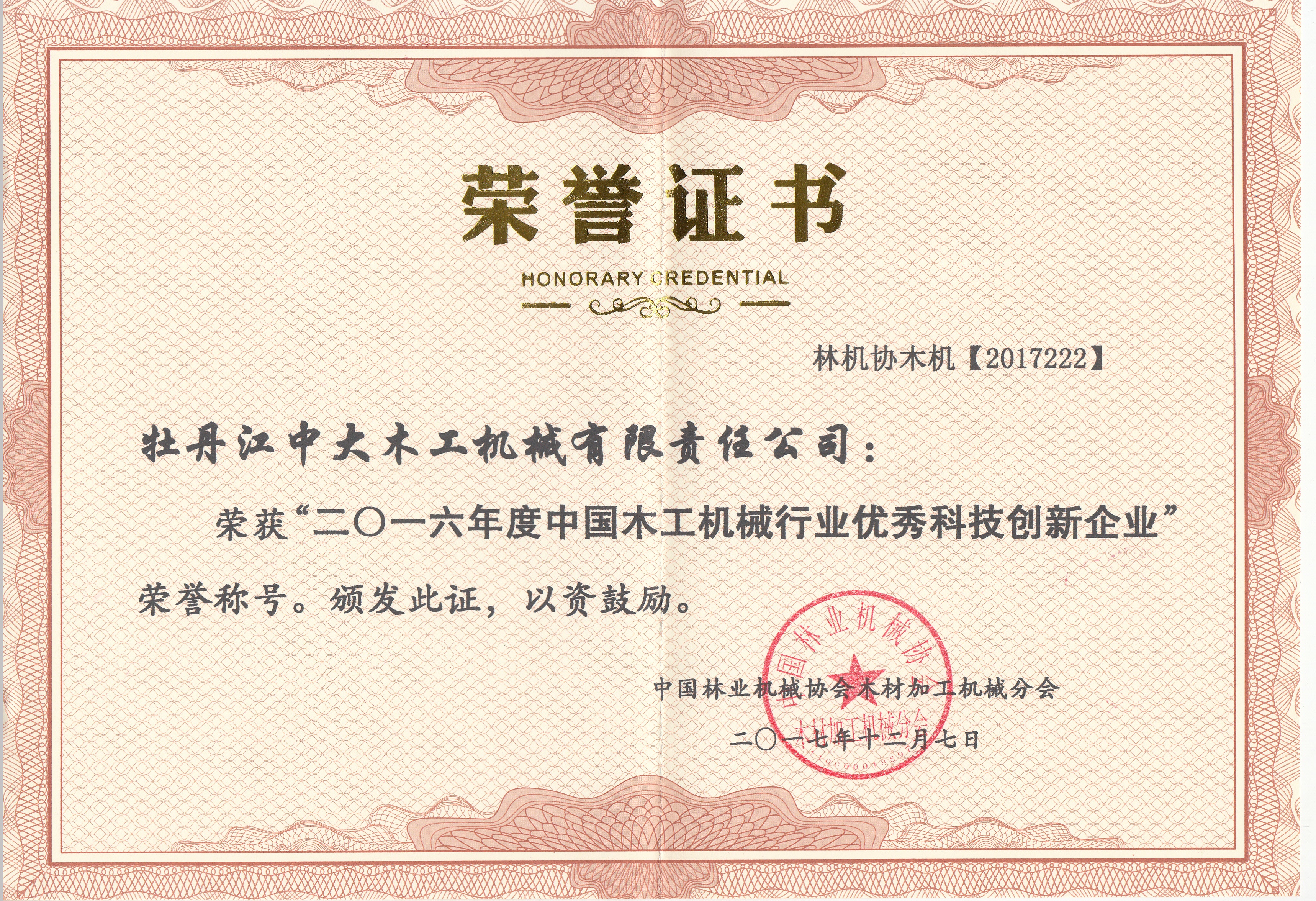 中国星空（中国）行业优秀科技创新企业2016年度