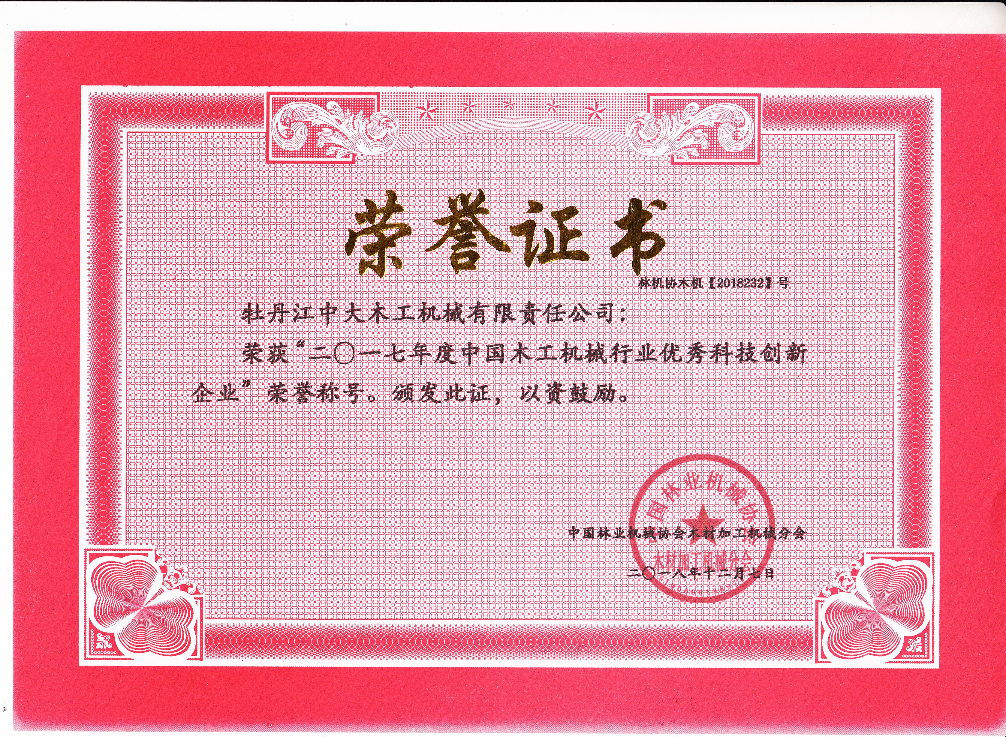 中国星空（中国）行业优秀科技创新企业2017年度